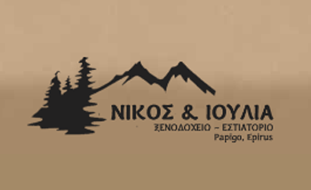 Νίκος & Ιουλία Πάπιγκο